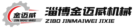 淄博金邁威機(jī)械制造有限公司